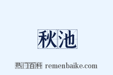 秋池是什么意思的图片